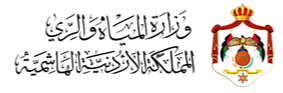 وزارة المياه والري — المملكة الأردنية الهاشمية